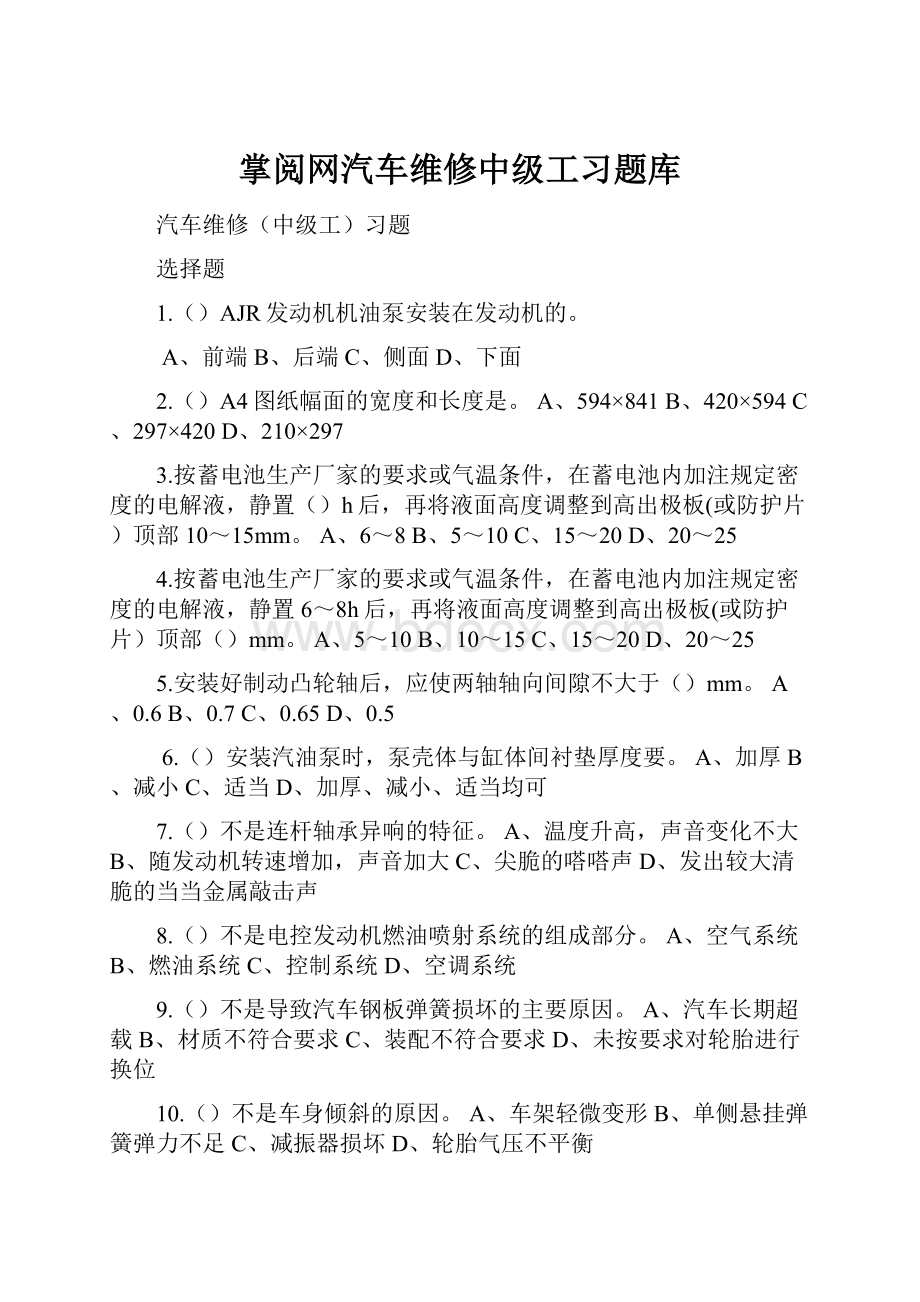 掌阅网汽车维修中级工习题库.docx