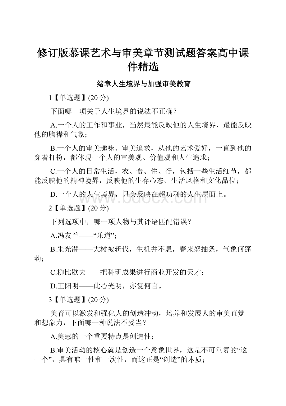 修订版慕课艺术与审美章节测试题答案高中课件精选.docx