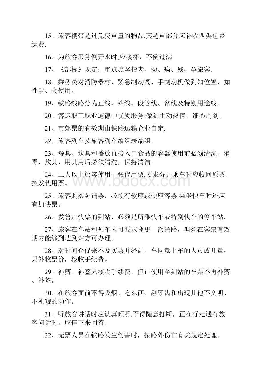 精品铁路客运业务试题库.docx_第2页