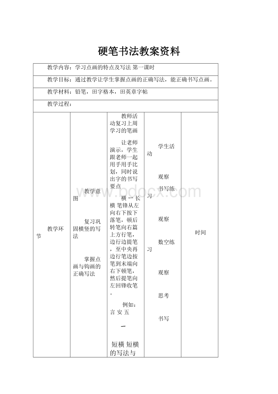 硬笔书法教案资料.docx