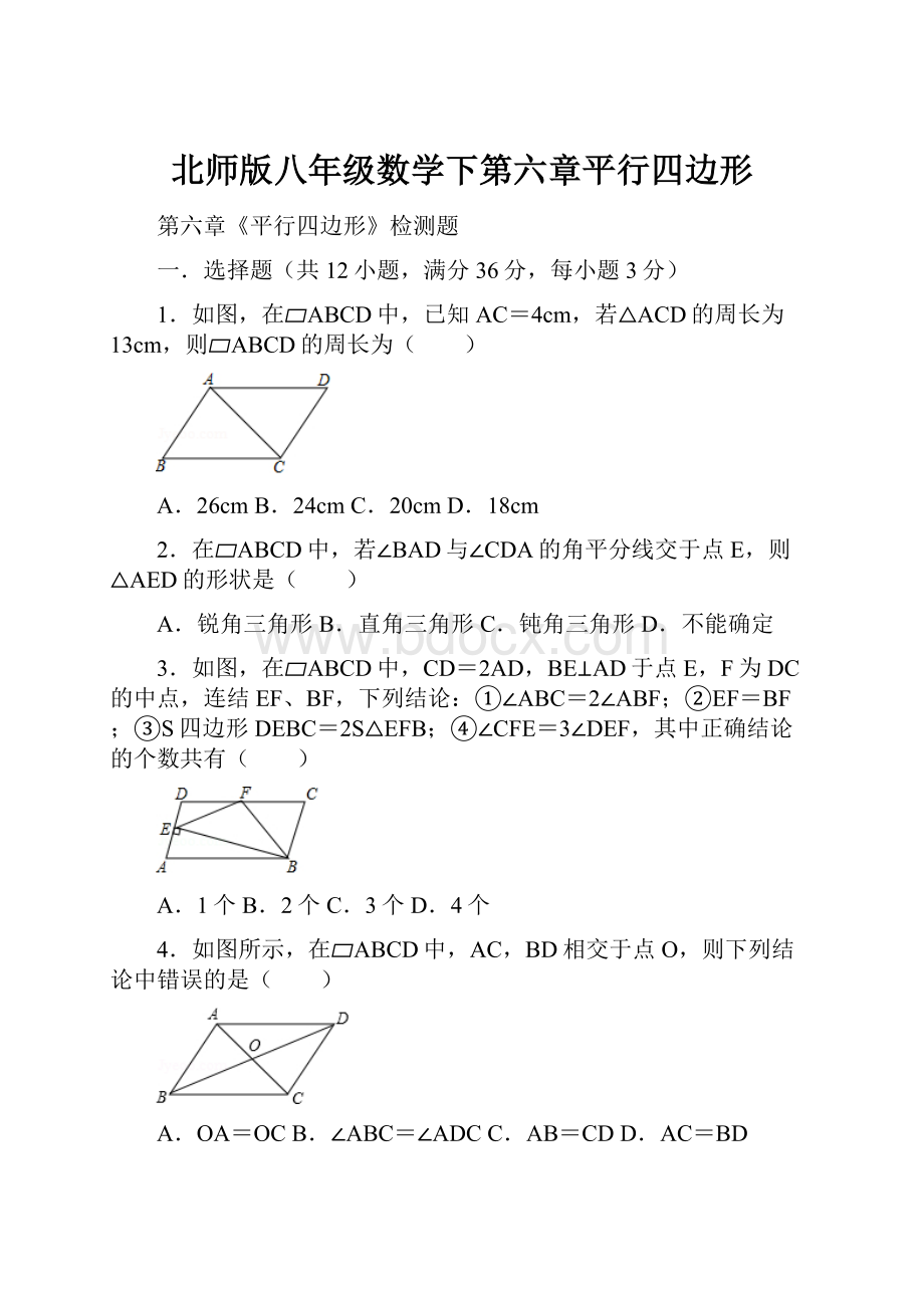 北师版八年级数学下第六章平行四边形.docx_第1页