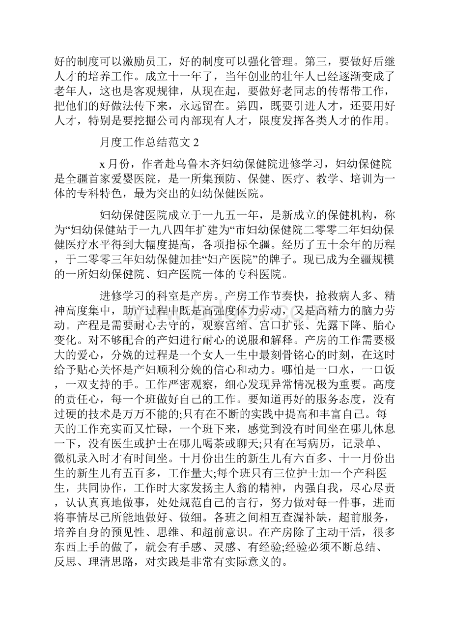 各行业月度工作总结通用范文.docx_第3页