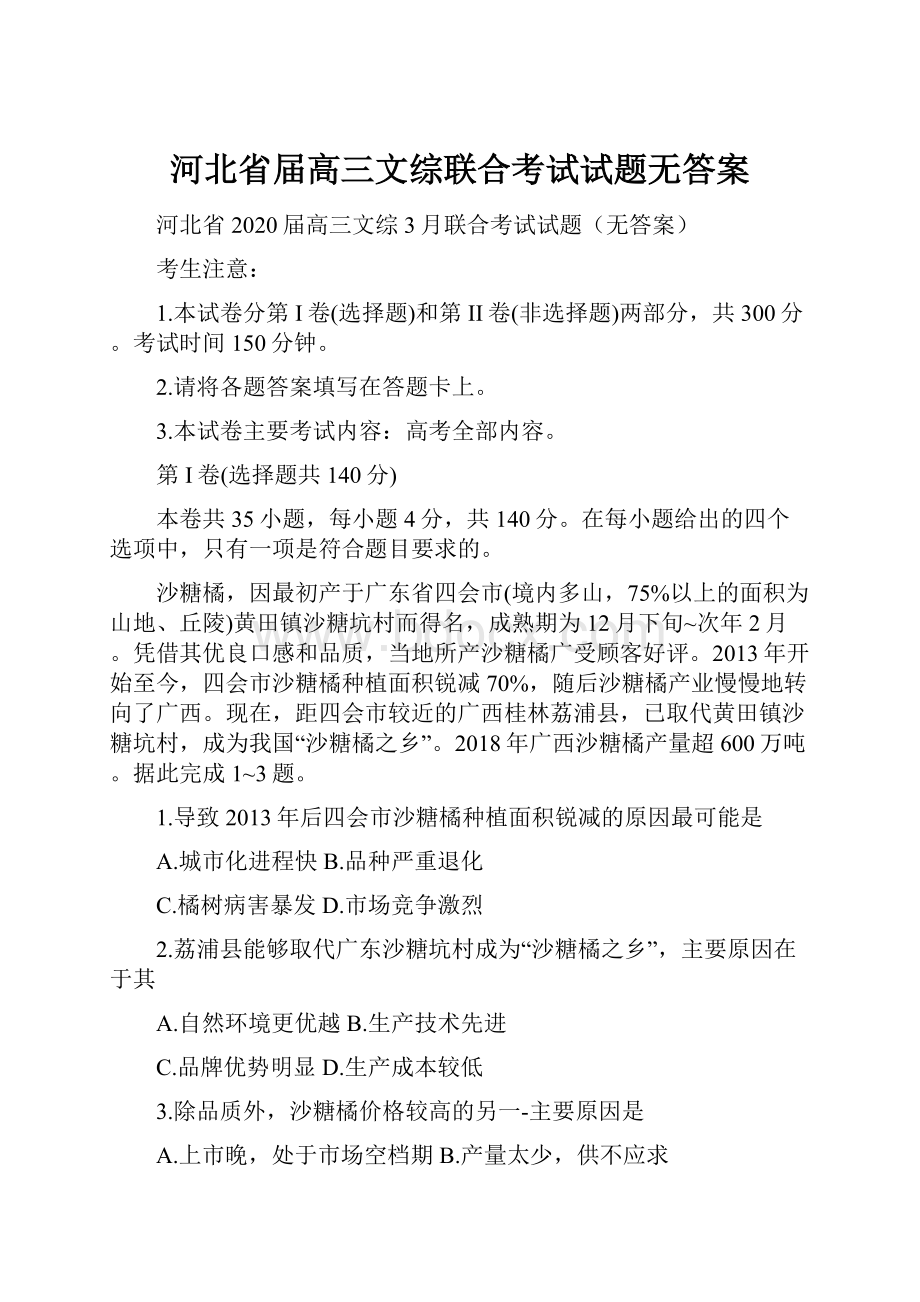 河北省届高三文综联合考试试题无答案.docx_第1页