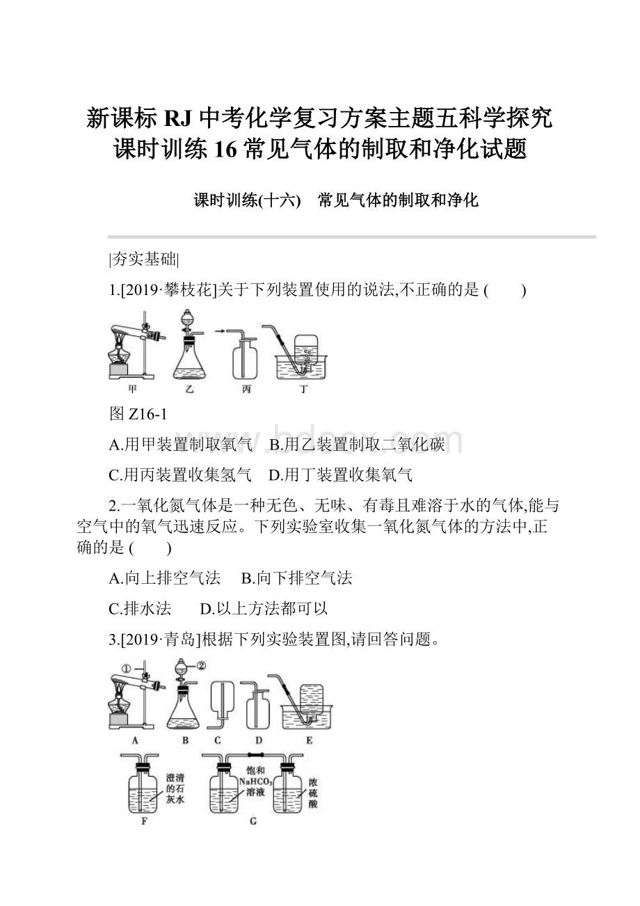 新课标RJ中考化学复习方案主题五科学探究课时训练16常见气体的制取和净化试题.docx