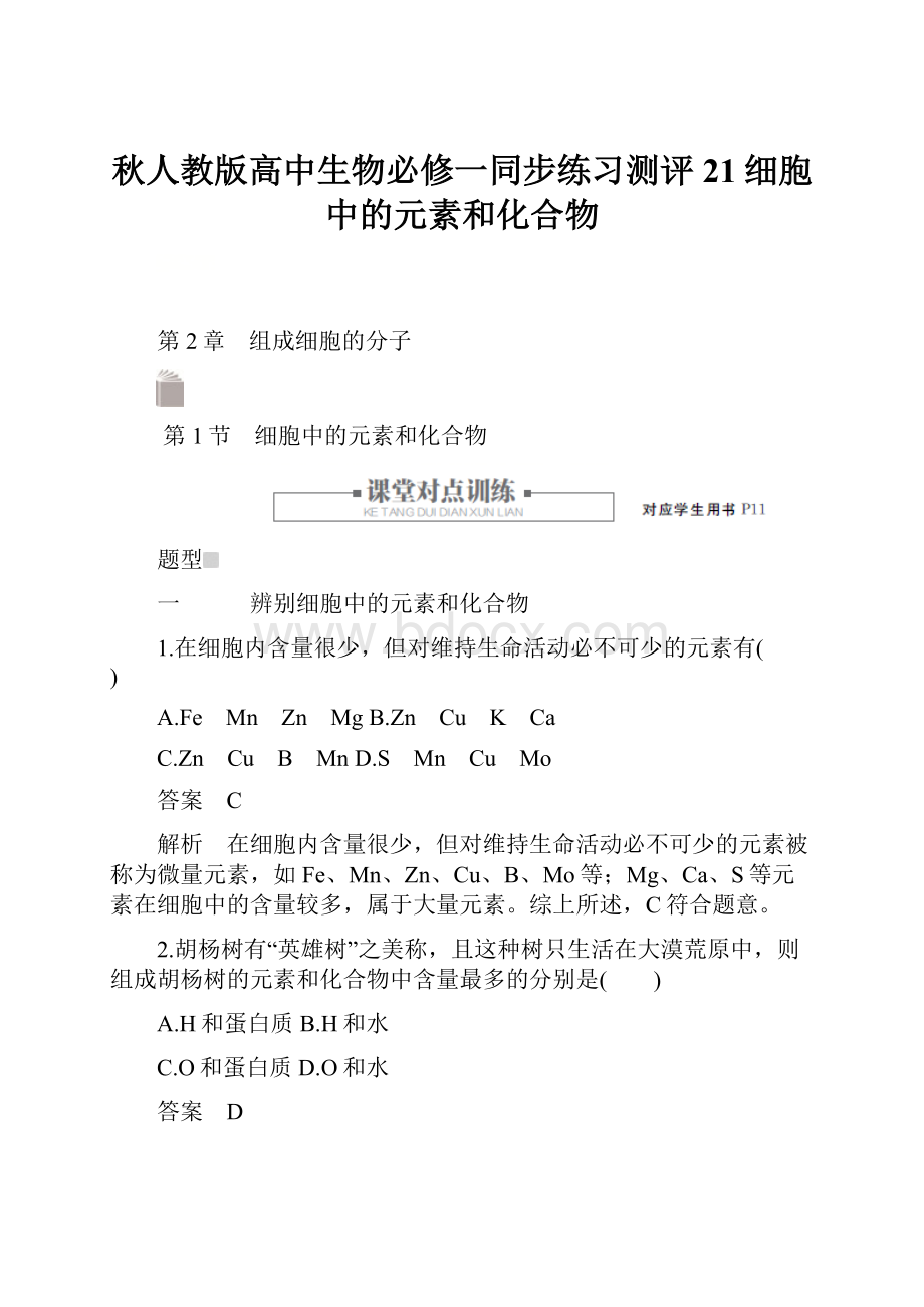 秋人教版高中生物必修一同步练习测评21细胞中的元素和化合物.docx