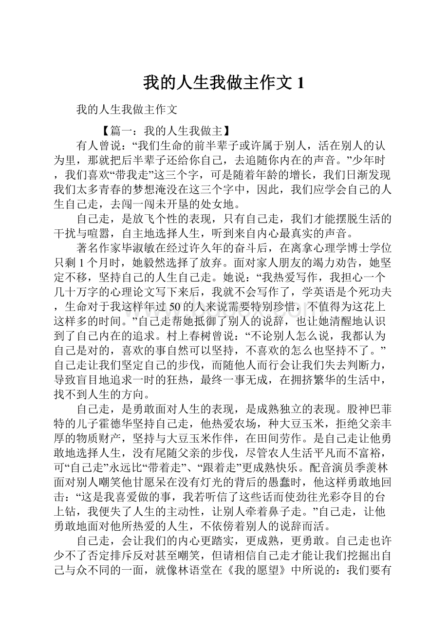 我的人生我做主作文1.docx