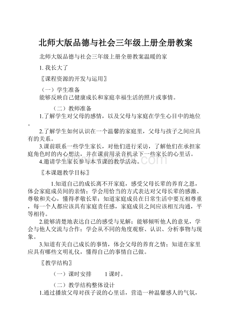 北师大版品德与社会三年级上册全册教案.docx_第1页