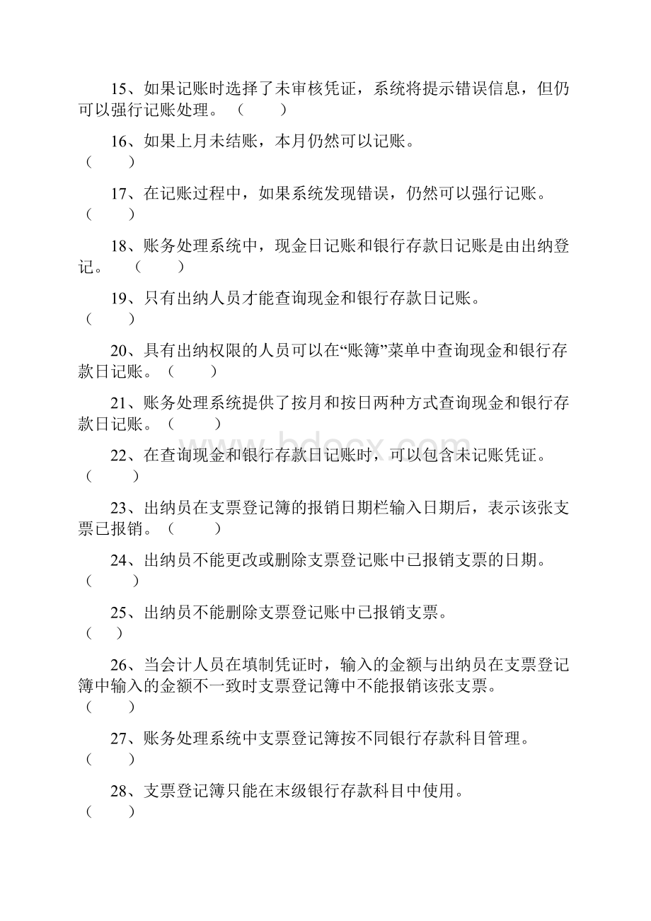 会计电算化理论考试试题与标准答案三.docx_第2页