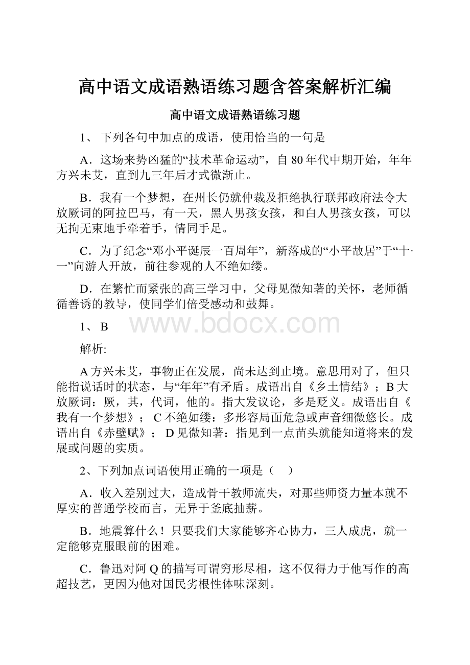 高中语文成语熟语练习题含答案解析汇编.docx_第1页