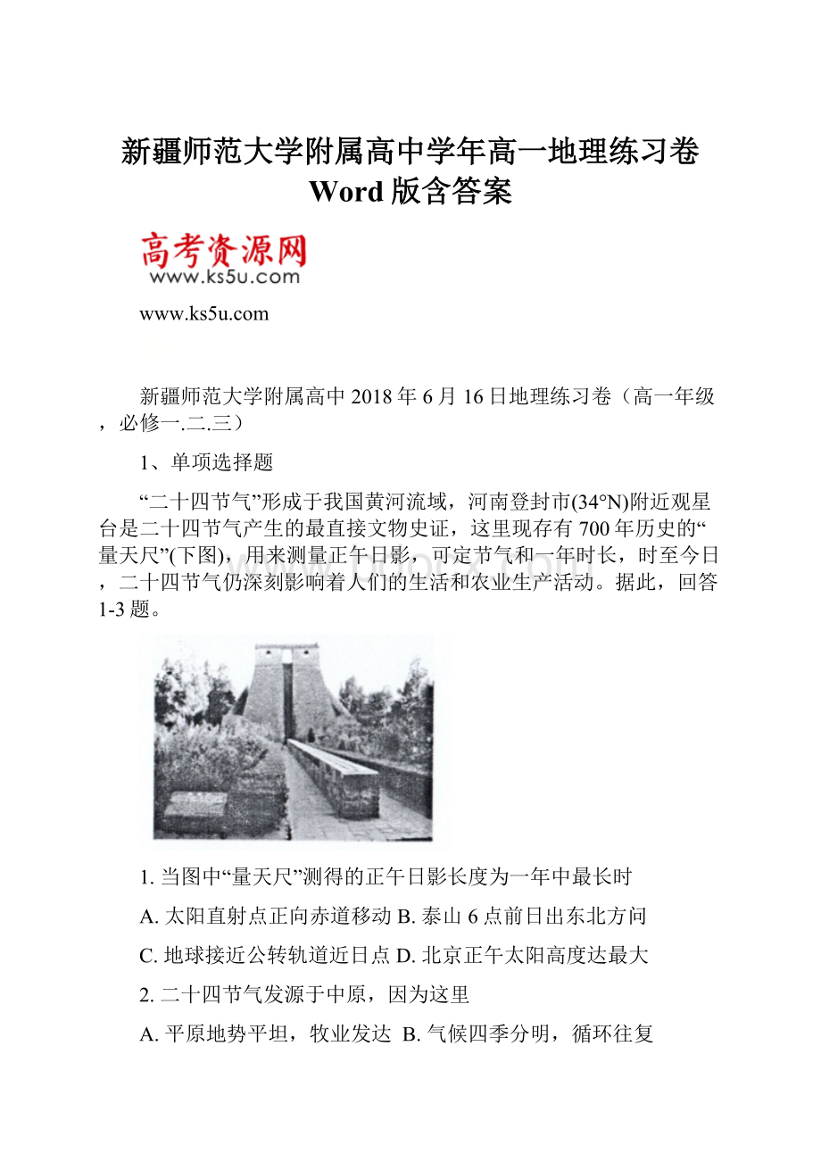 新疆师范大学附属高中学年高一地理练习卷 Word版含答案.docx