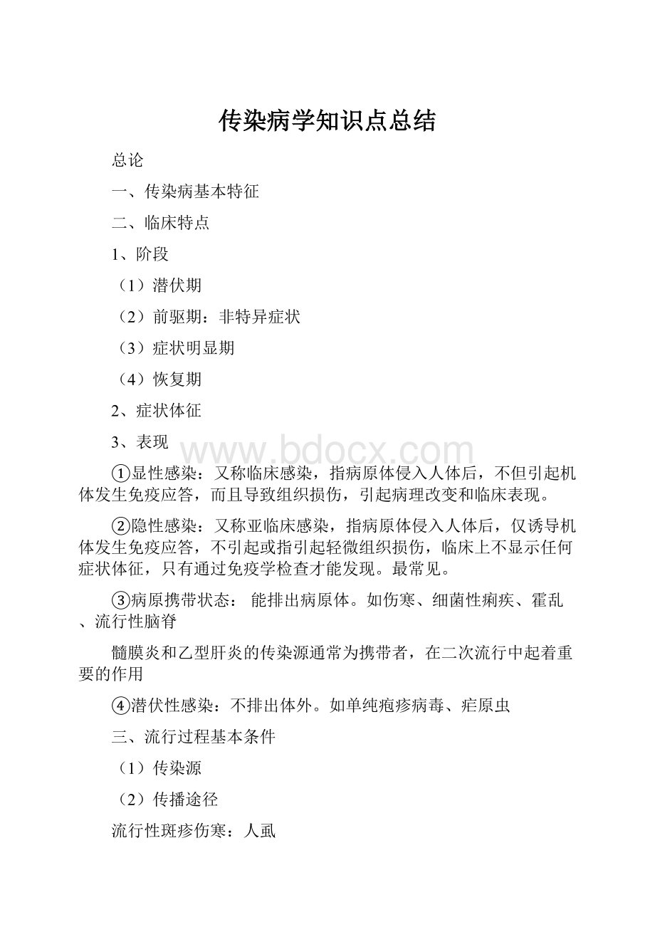 传染病学知识点总结.docx_第1页