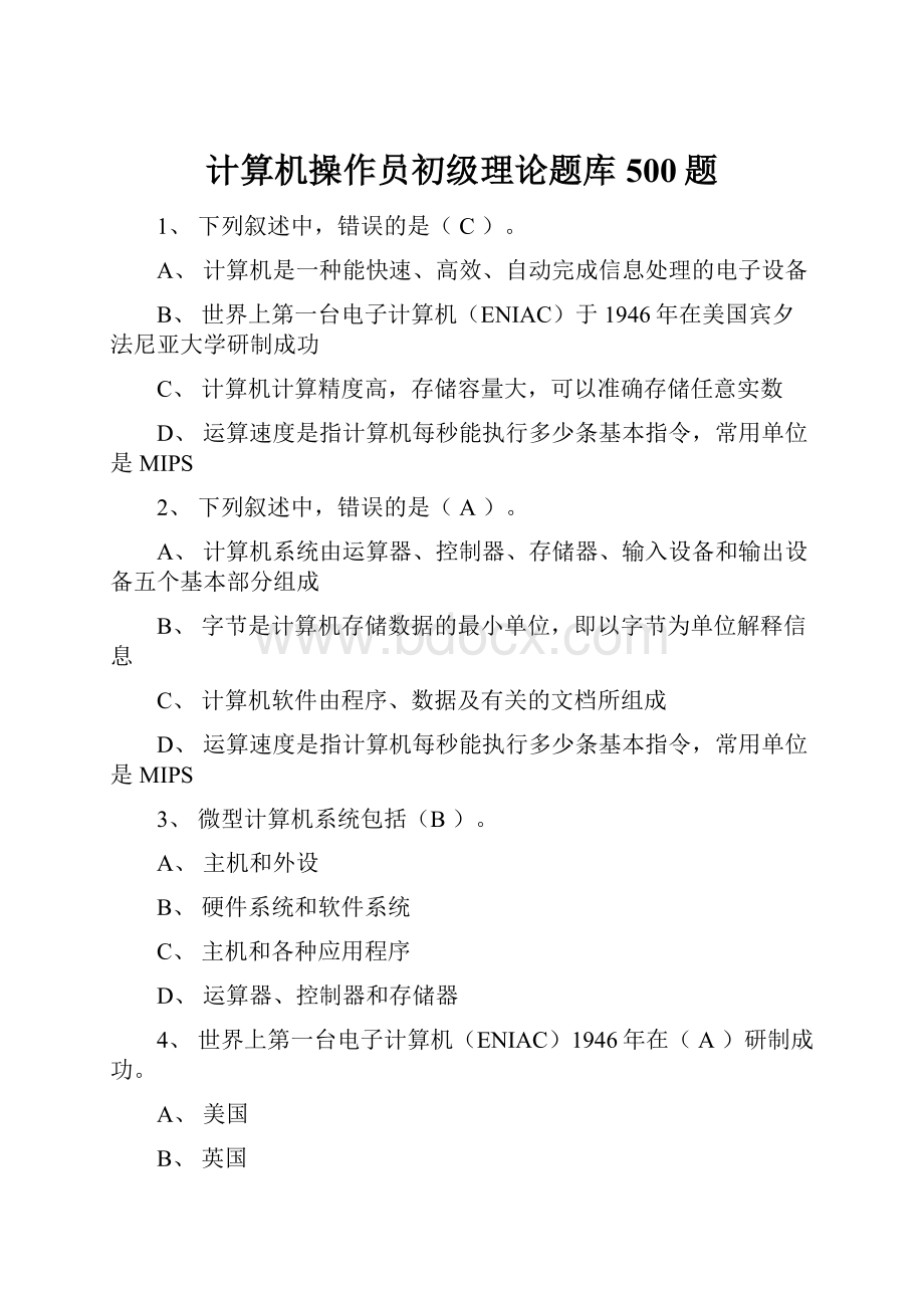 计算机操作员初级理论题库500题.docx_第1页