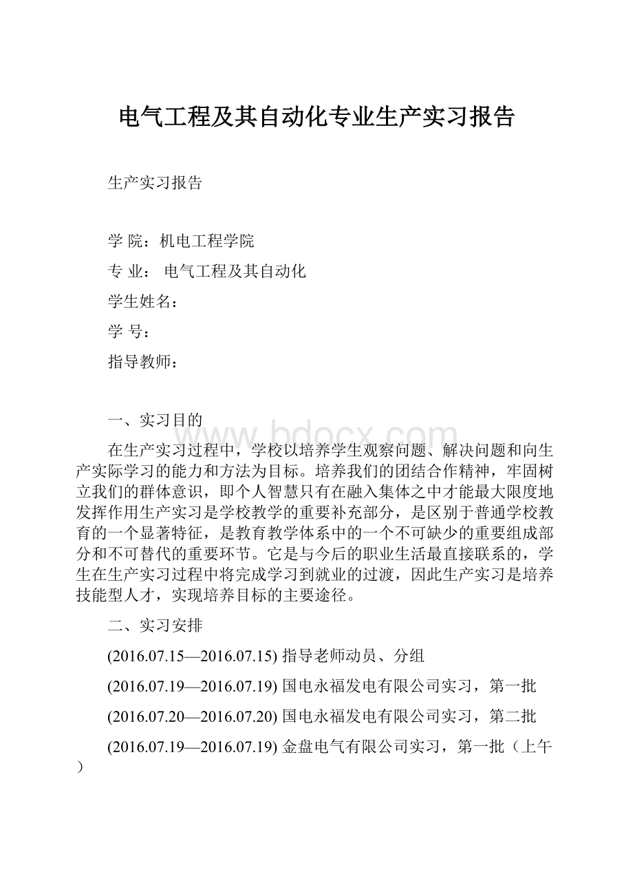 电气工程及其自动化专业生产实习报告.docx