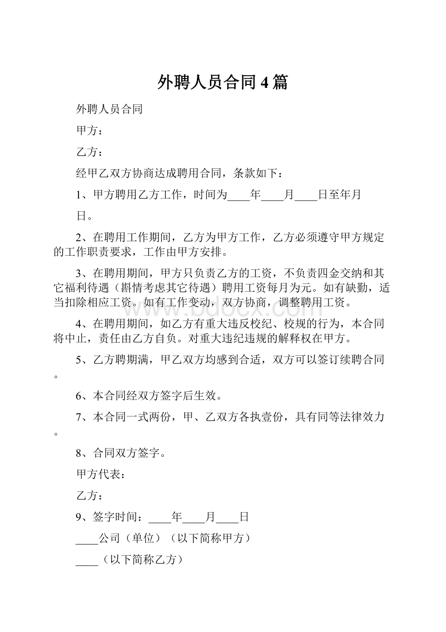 外聘人员合同4篇.docx_第1页