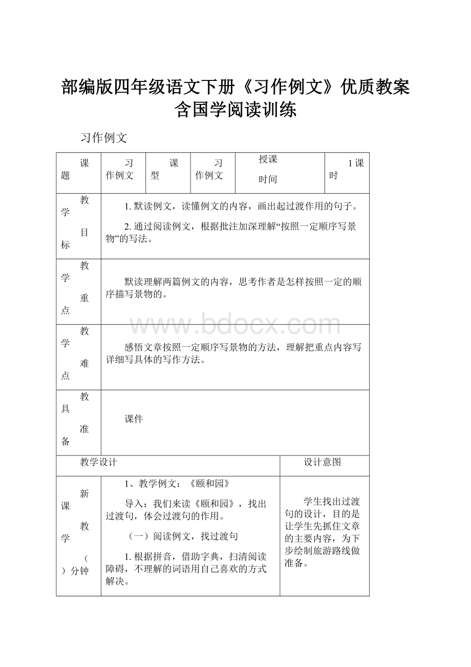 部编版四年级语文下册《习作例文》优质教案含国学阅读训练.docx