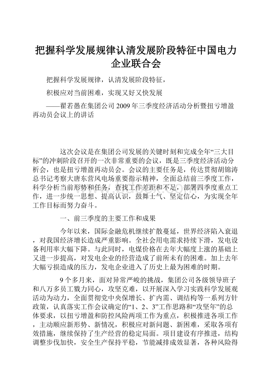 把握科学发展规律认清发展阶段特征中国电力企业联合会.docx_第1页