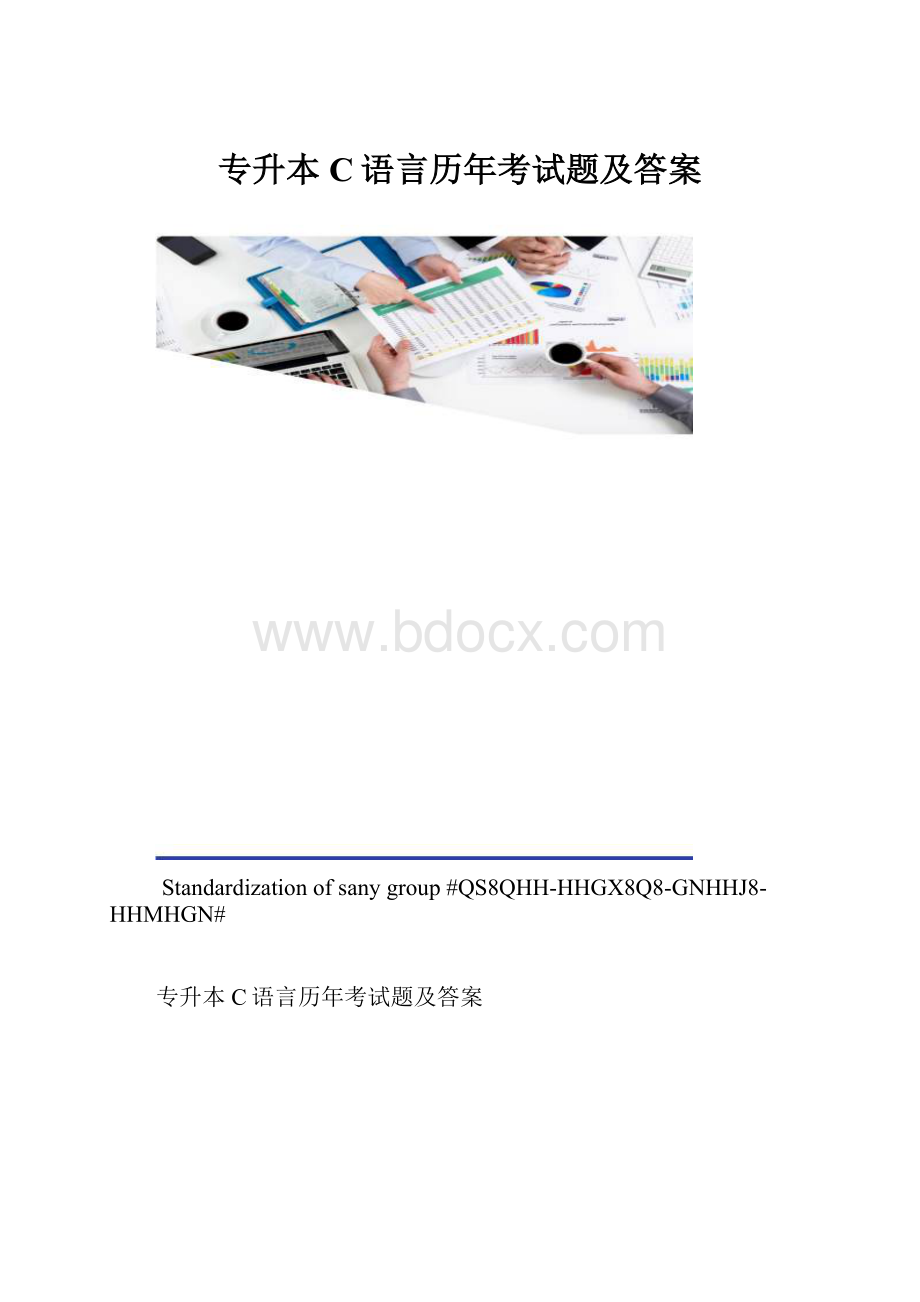 专升本C语言历年考试题及答案.docx_第1页