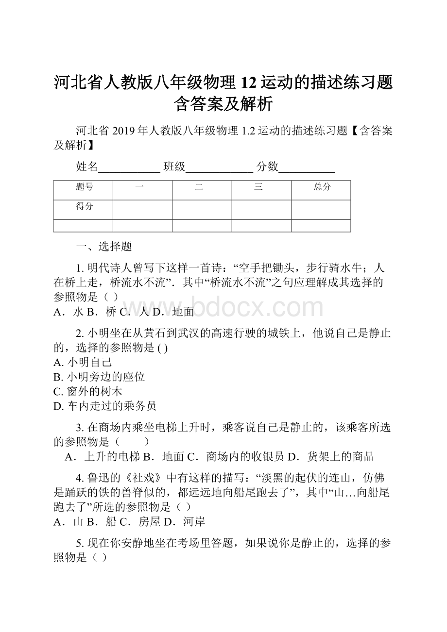 河北省人教版八年级物理12运动的描述练习题含答案及解析.docx
