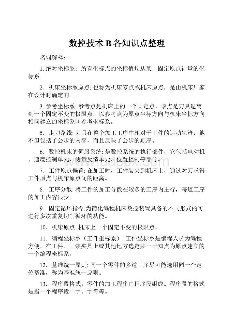 数控技术B各知识点整理.docx_第1页