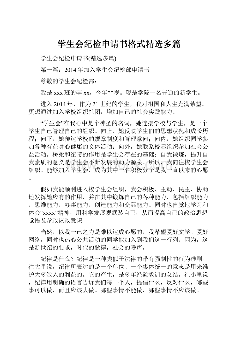 学生会纪检申请书格式精选多篇.docx