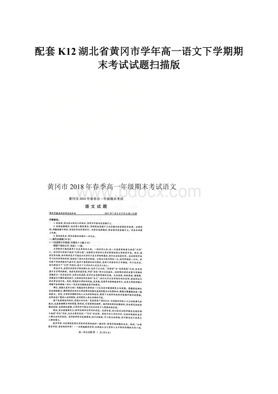 配套K12湖北省黄冈市学年高一语文下学期期末考试试题扫描版.docx