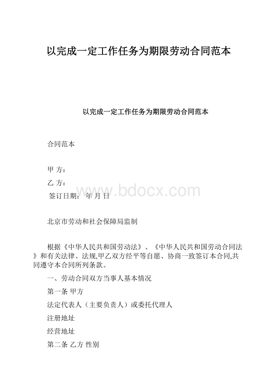 以完成一定工作任务为期限劳动合同范本.docx