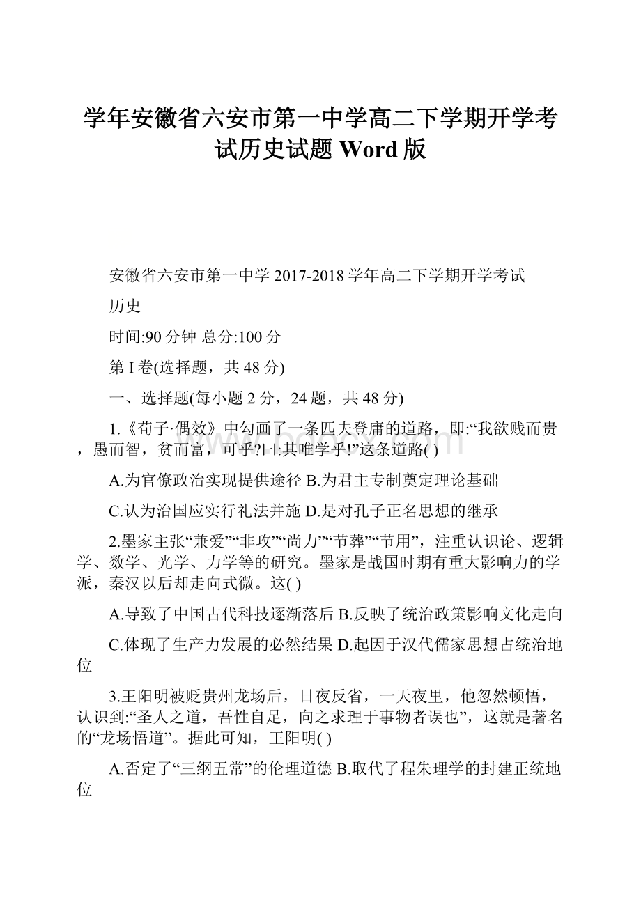 学年安徽省六安市第一中学高二下学期开学考试历史试题Word版.docx