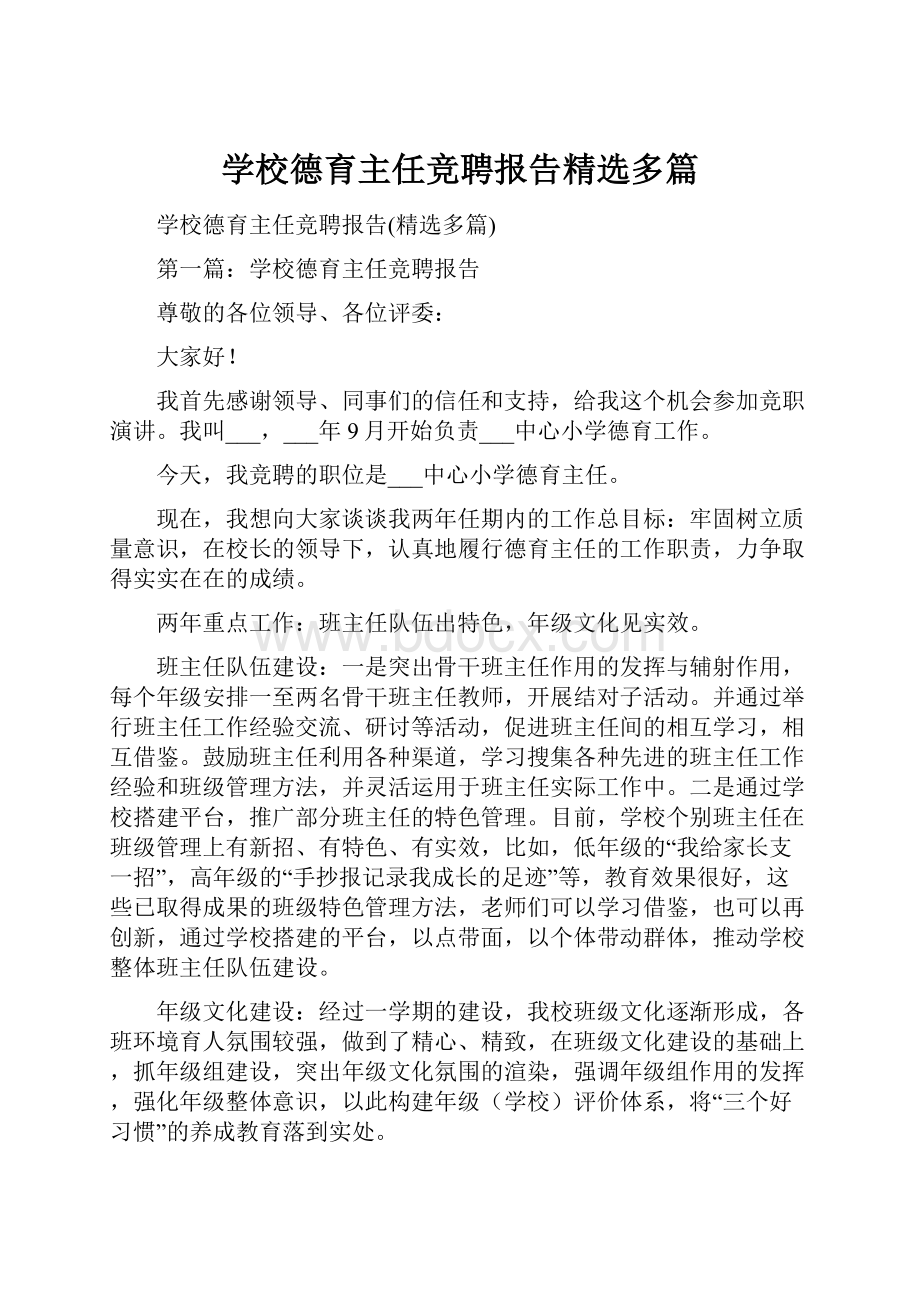 学校德育主任竞聘报告精选多篇.docx