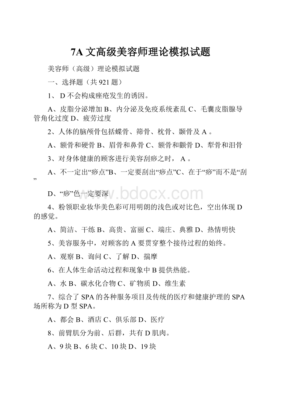 7A文高级美容师理论模拟试题.docx_第1页