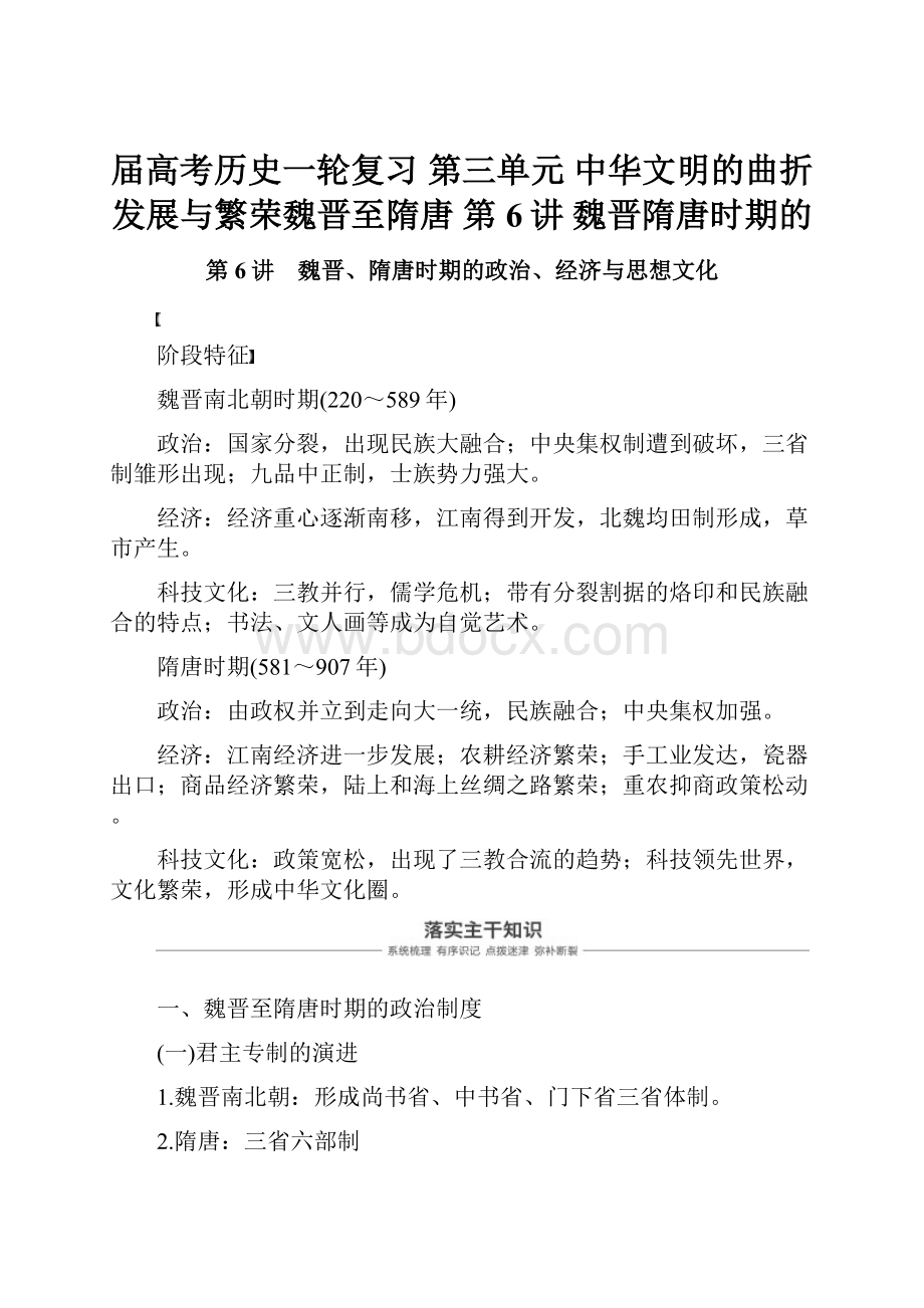 届高考历史一轮复习 第三单元 中华文明的曲折发展与繁荣魏晋至隋唐 第6讲 魏晋隋唐时期的.docx_第1页