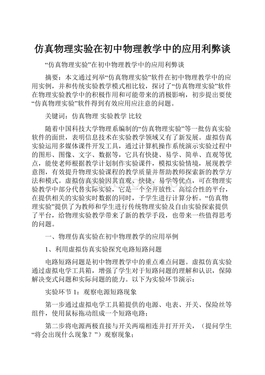 仿真物理实验在初中物理教学中的应用利弊谈.docx_第1页