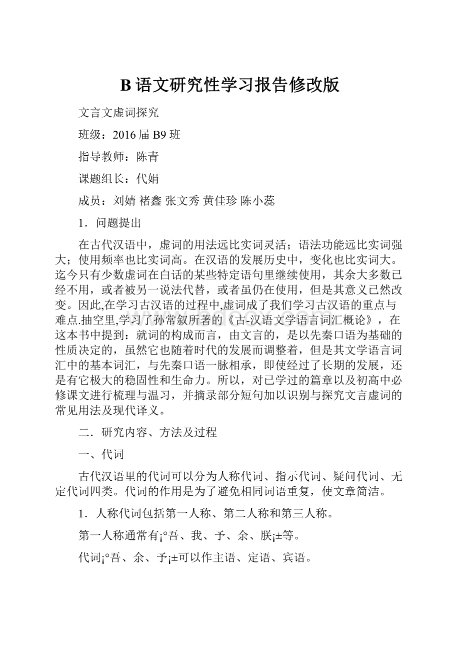 B语文研究性学习报告修改版.docx_第1页