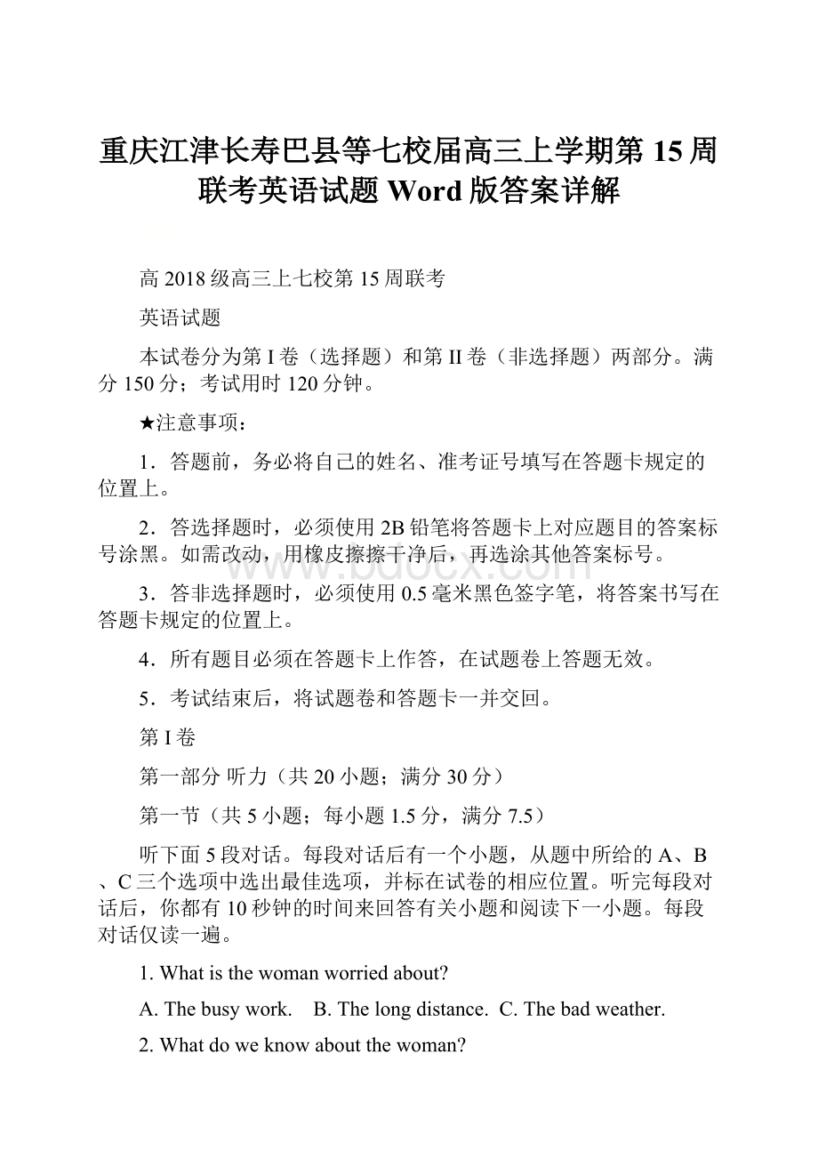 重庆江津长寿巴县等七校届高三上学期第15周联考英语试题Word版答案详解.docx_第1页