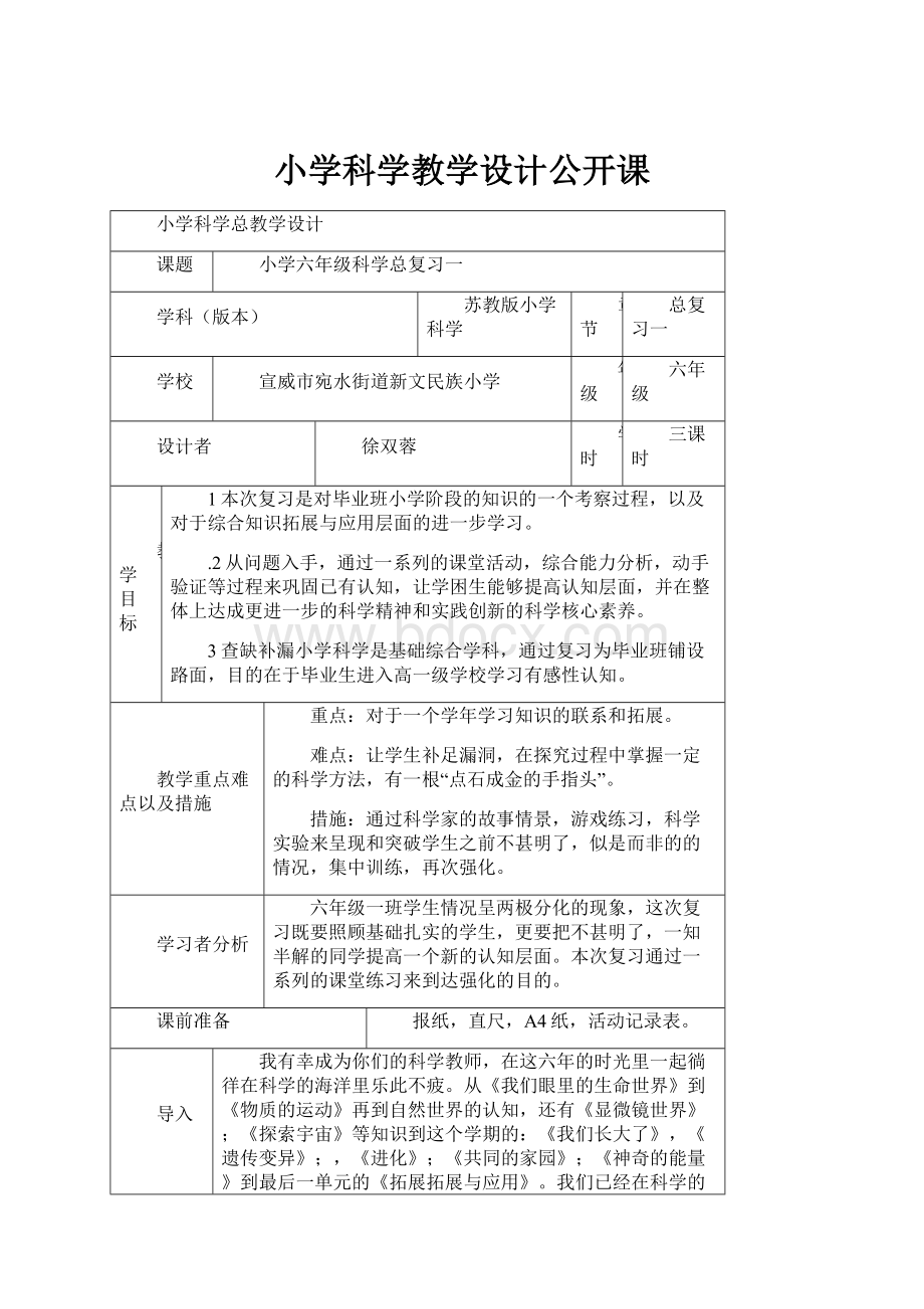 小学科学教学设计公开课.docx