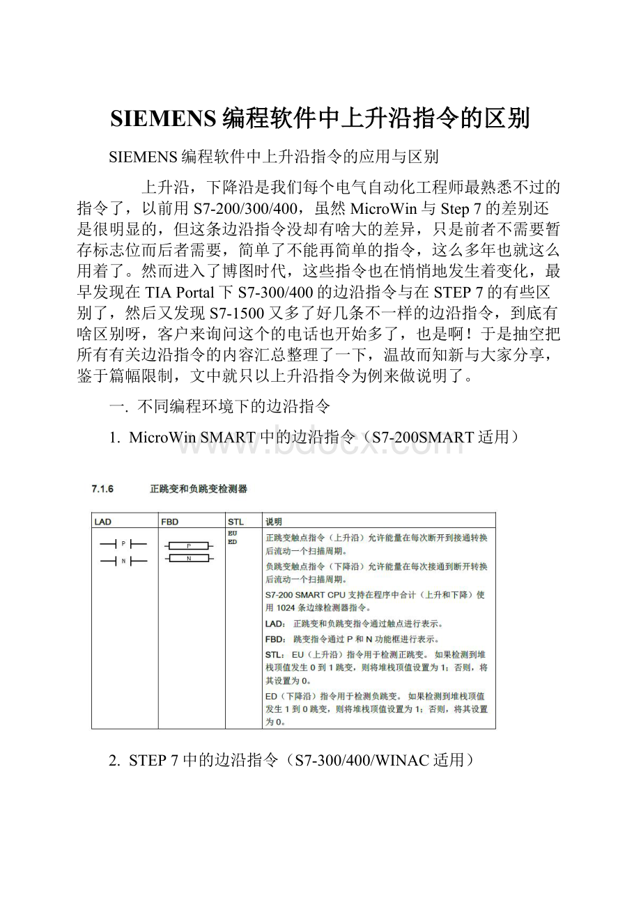 SIEMENS编程软件中上升沿指令的区别.docx