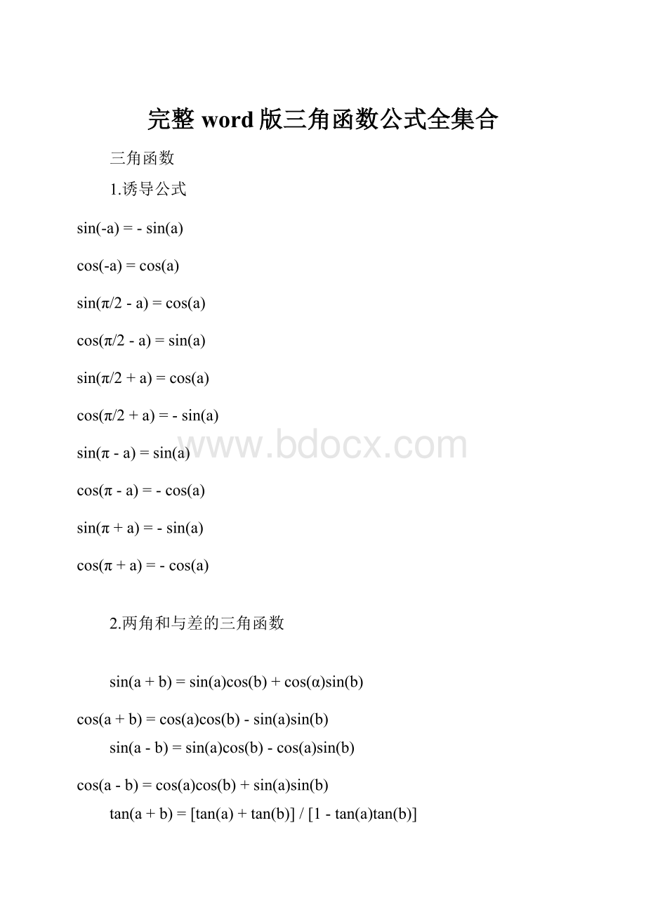 完整word版三角函数公式全集合.docx_第1页