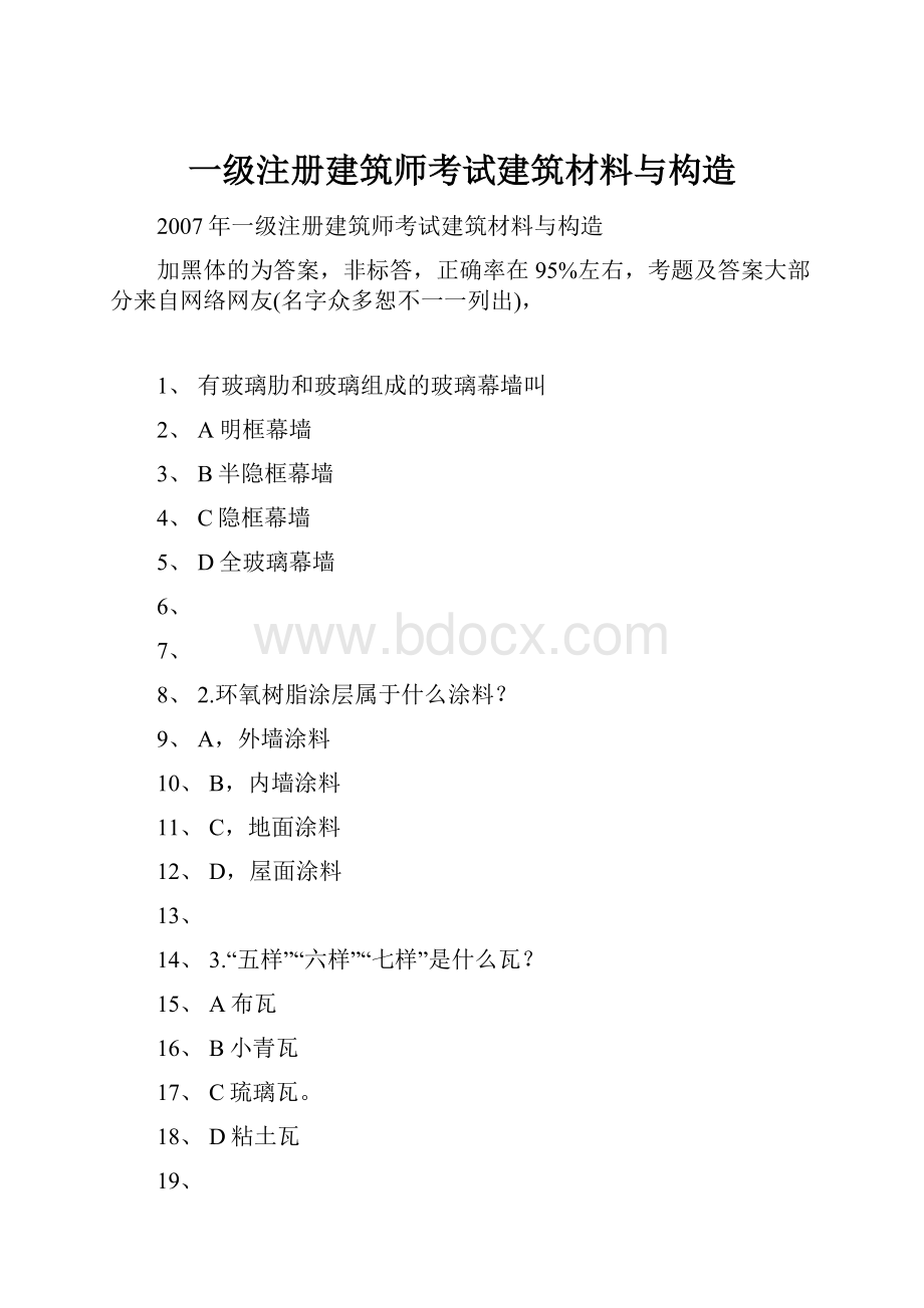 一级注册建筑师考试建筑材料与构造.docx_第1页