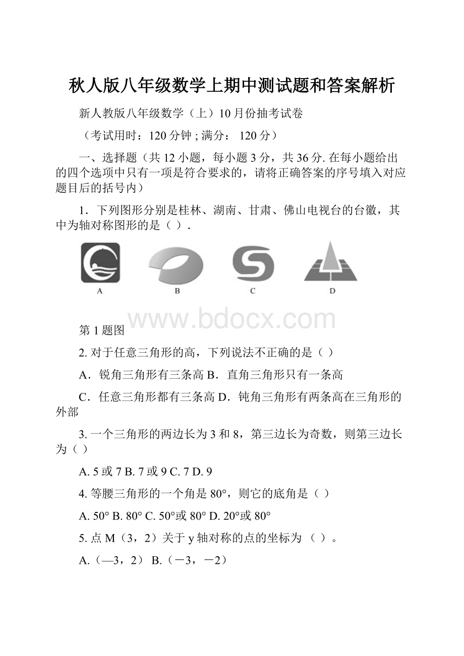 秋人版八年级数学上期中测试题和答案解析.docx