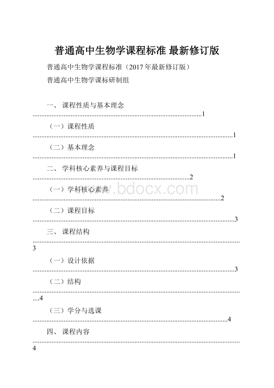 普通高中生物学课程标准 最新修订版.docx_第1页