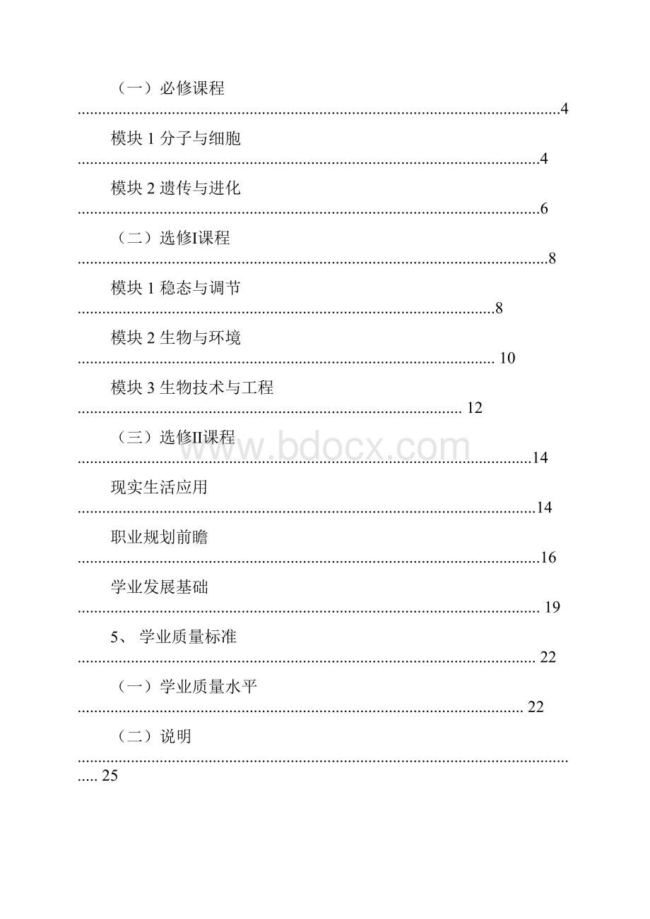 普通高中生物学课程标准 最新修订版.docx_第2页