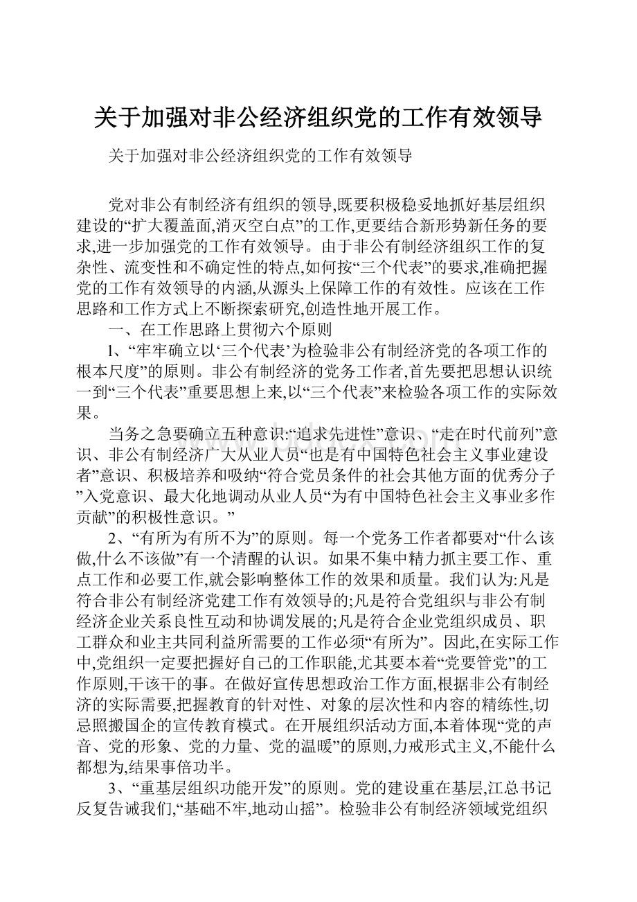 关于加强对非公经济组织党的工作有效领导.docx