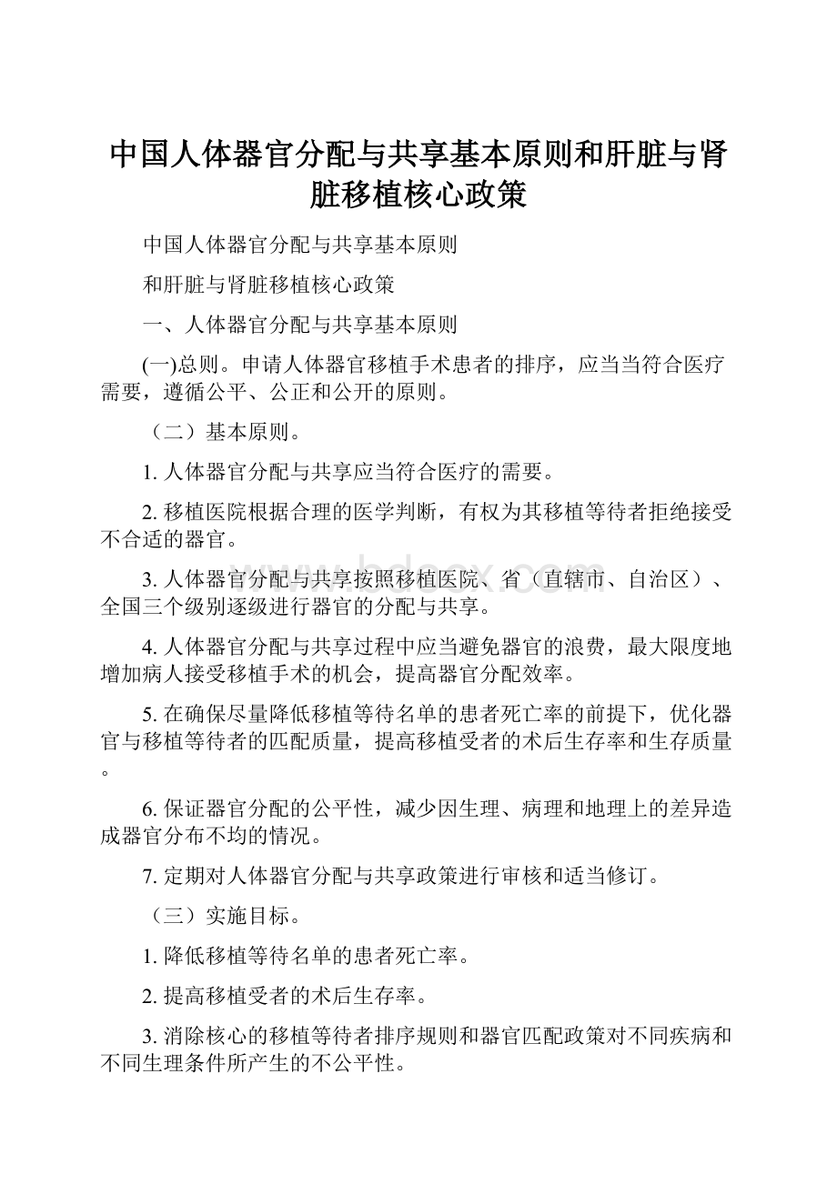 中国人体器官分配与共享基本原则和肝脏与肾脏移植核心政策.docx_第1页