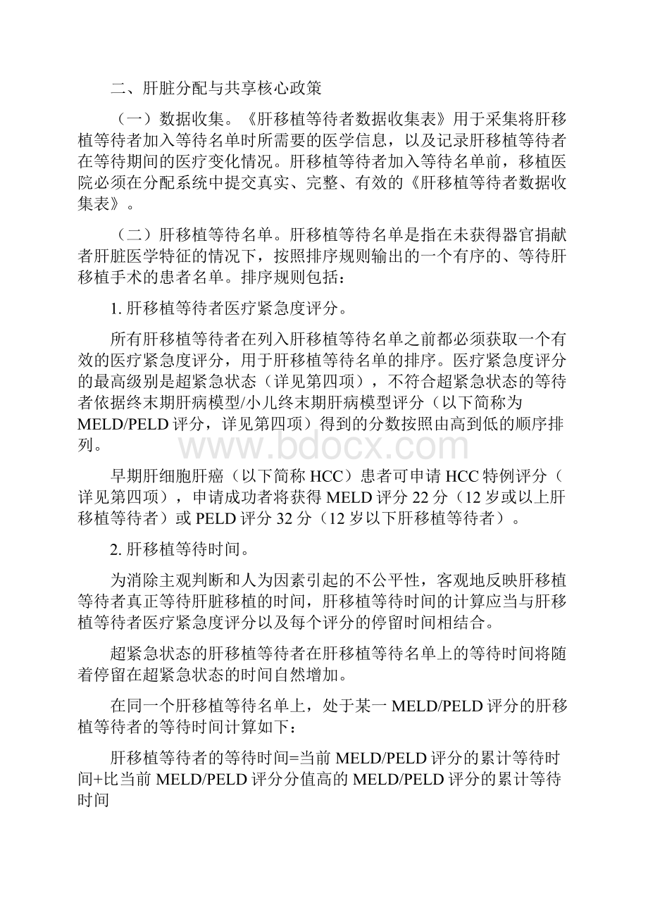 中国人体器官分配与共享基本原则和肝脏与肾脏移植核心政策.docx_第2页