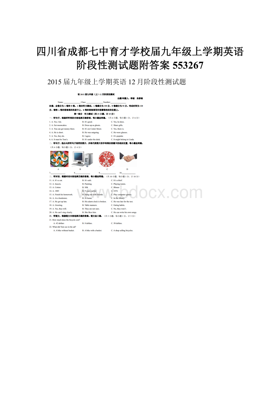 四川省成都七中育才学校届九年级上学期英语阶段性测试题附答案553267.docx