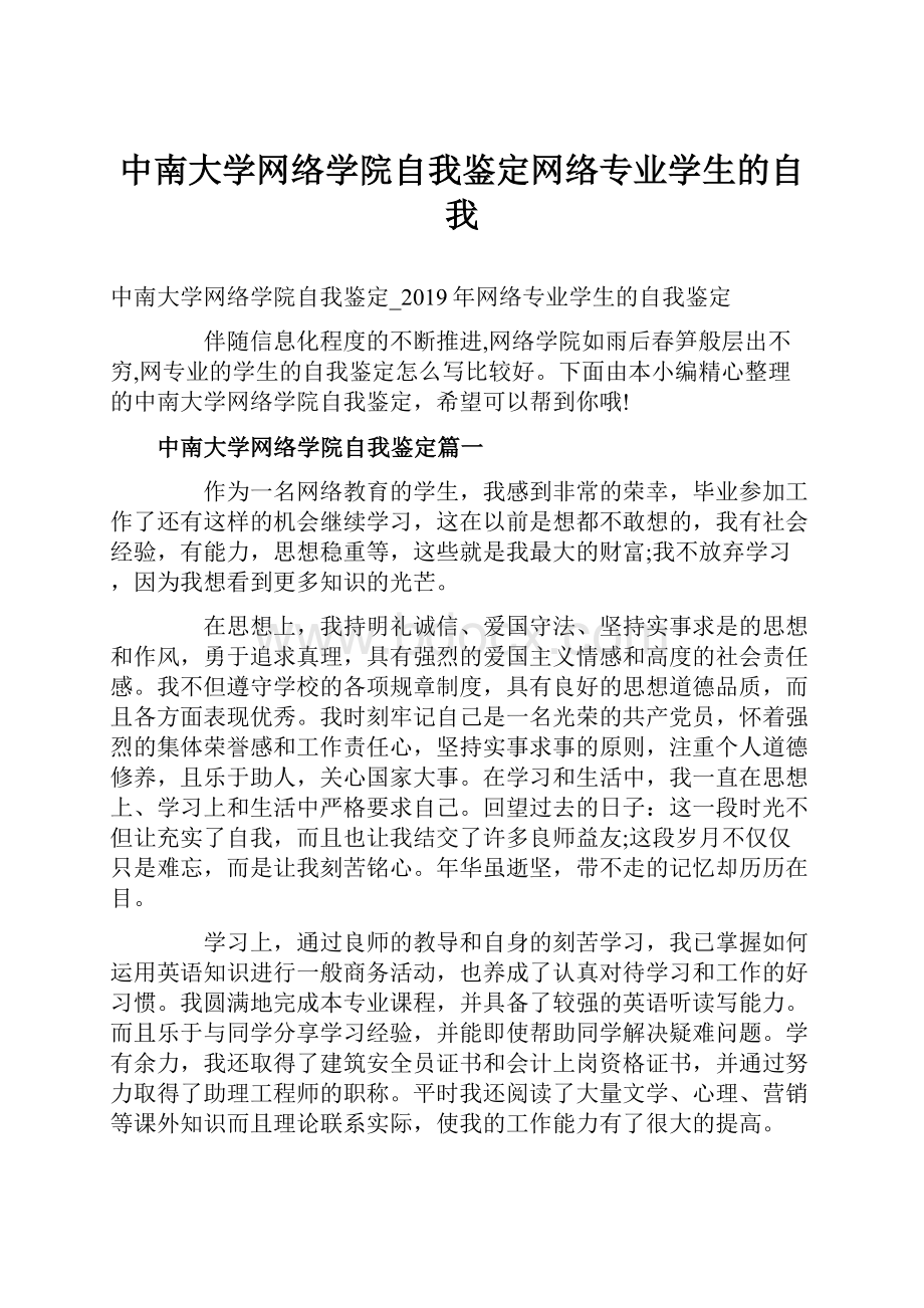 中南大学网络学院自我鉴定网络专业学生的自我.docx_第1页