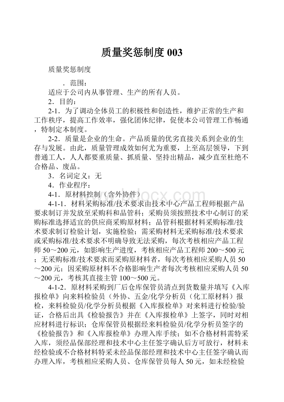 质量奖惩制度003.docx_第1页