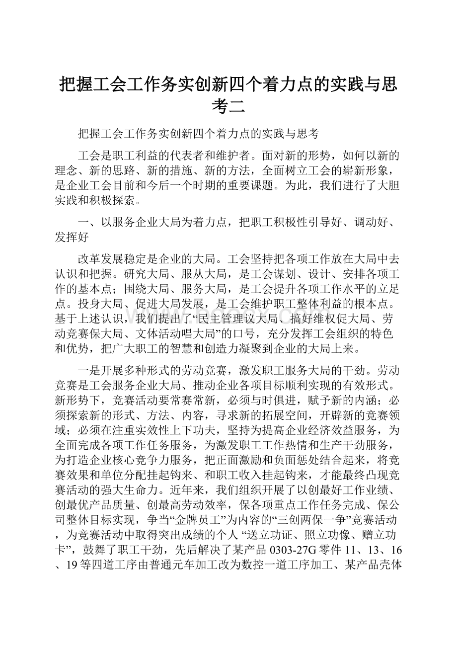 把握工会工作务实创新四个着力点的实践与思考二.docx_第1页