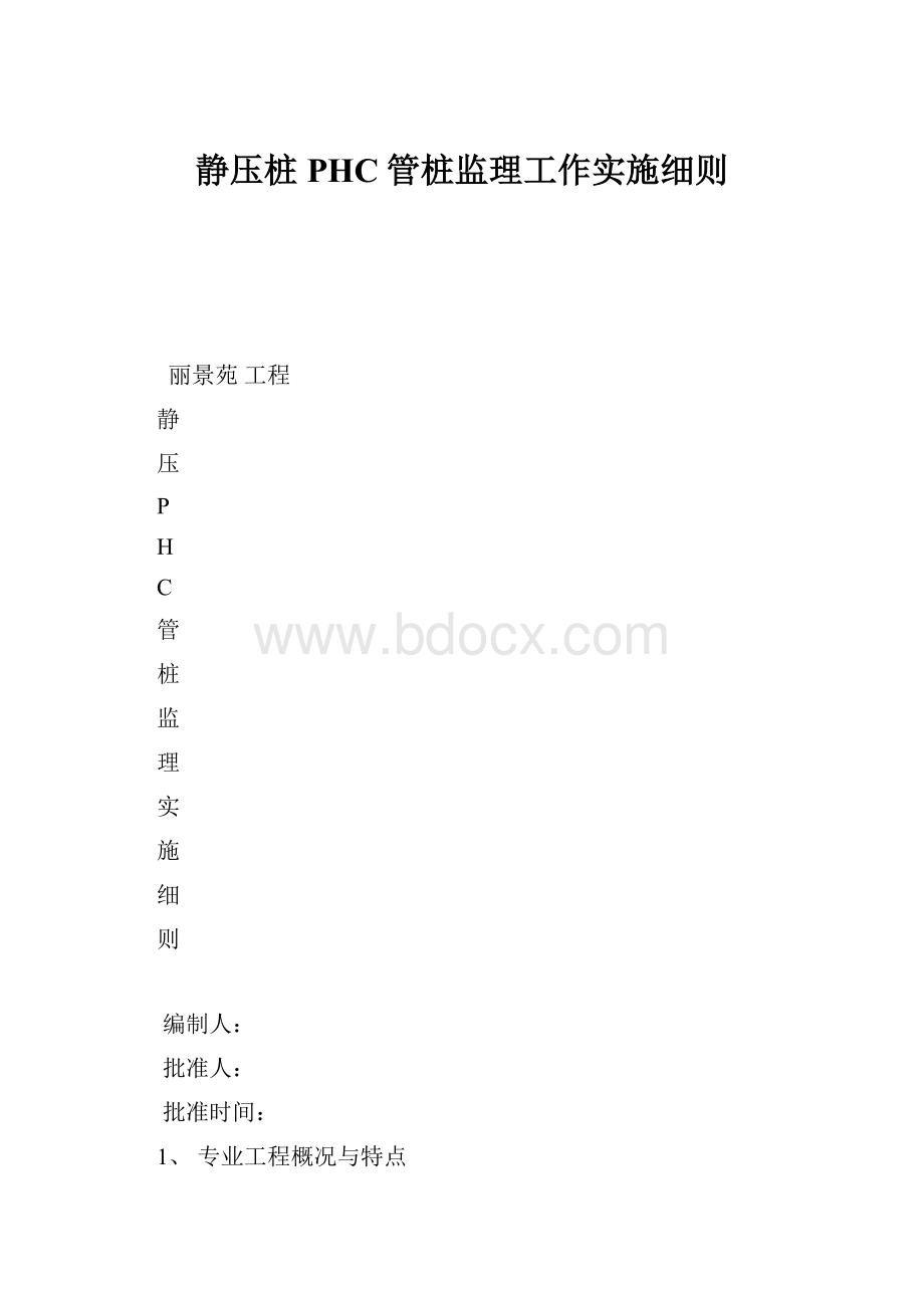 静压桩PHC管桩监理工作实施细则.docx