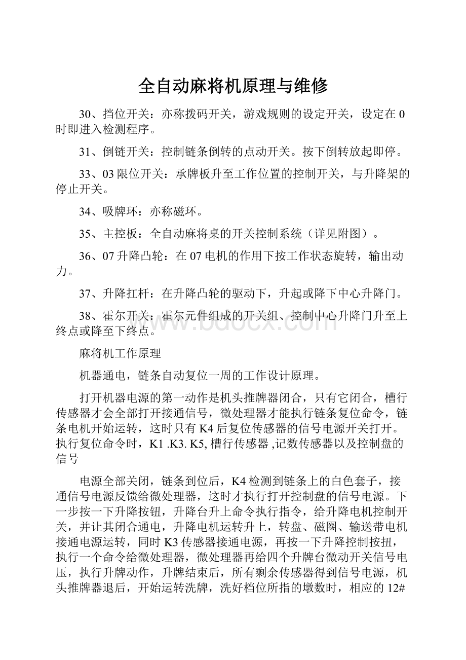 全自动麻将机原理与维修.docx