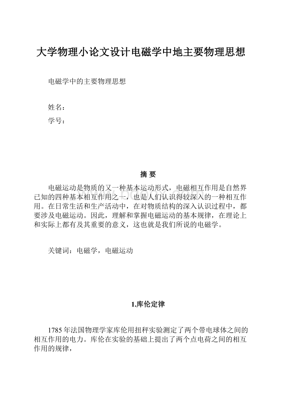 大学物理小论文设计电磁学中地主要物理思想.docx